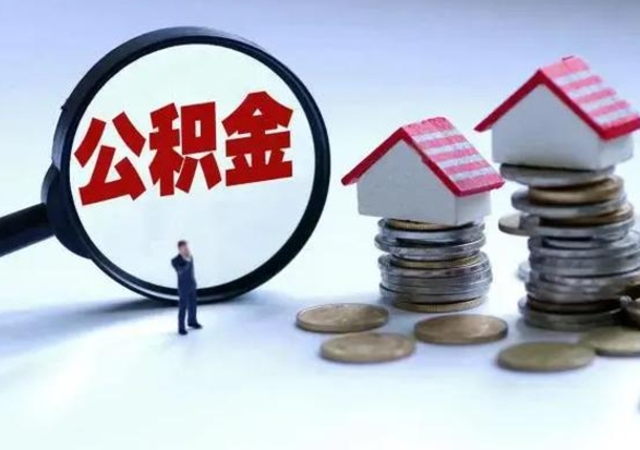 成都洪泽公积金提取要什么手续（洪泽住房公积金提取）