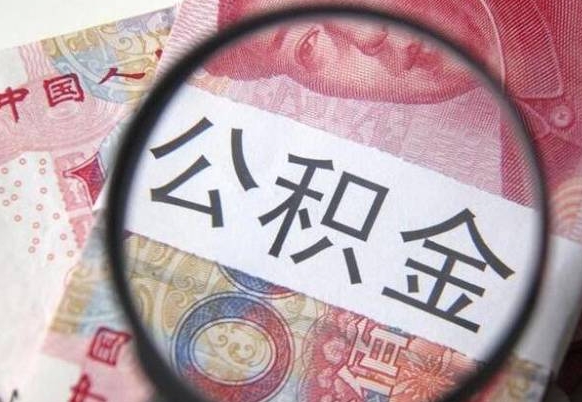 成都如何把公积金的钱转到微信（怎么往公积金账户转钱）