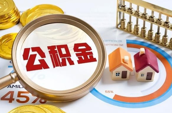 成都个人公积金提取（2021住房公积金个人怎么提取）